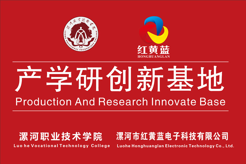 漯河職業(yè)技術(shù)學(xué)院與漯河市紅黃藍(lán)電子科技有限公司產(chǎn)學(xué)研創(chuàng)新基地順利揭牌。