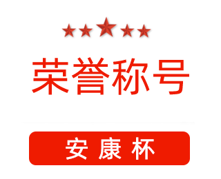 祝賀漯河市紅黃藍(lán)電子科技有限公司張闖獲得“安康杯”優(yōu)秀個人稱號。