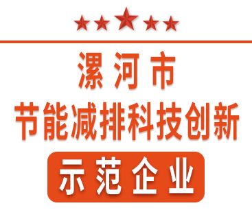 祝賀紅黃藍(lán)電子榮獲“漯河市節(jié)能減排科技創(chuàng)新示范企業(yè)”稱號(hào)。