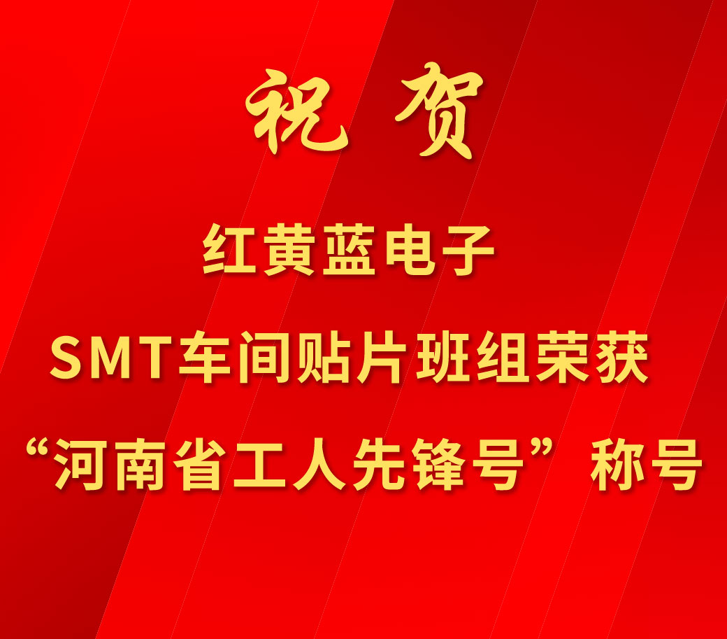祝賀紅黃藍電子SMT車間貼片班組榮獲“河南省工人先鋒號”稱號。