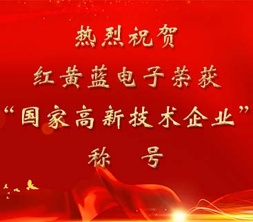 祝賀紅黃藍(lán)電子榮獲“國(guó)家高新技術(shù)企業(yè)”稱號(hào)。